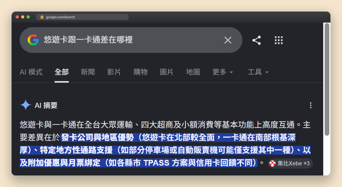 Google 搜尋悠遊卡與一卡通差異時,AI 摘要引用來源列出集比部落格