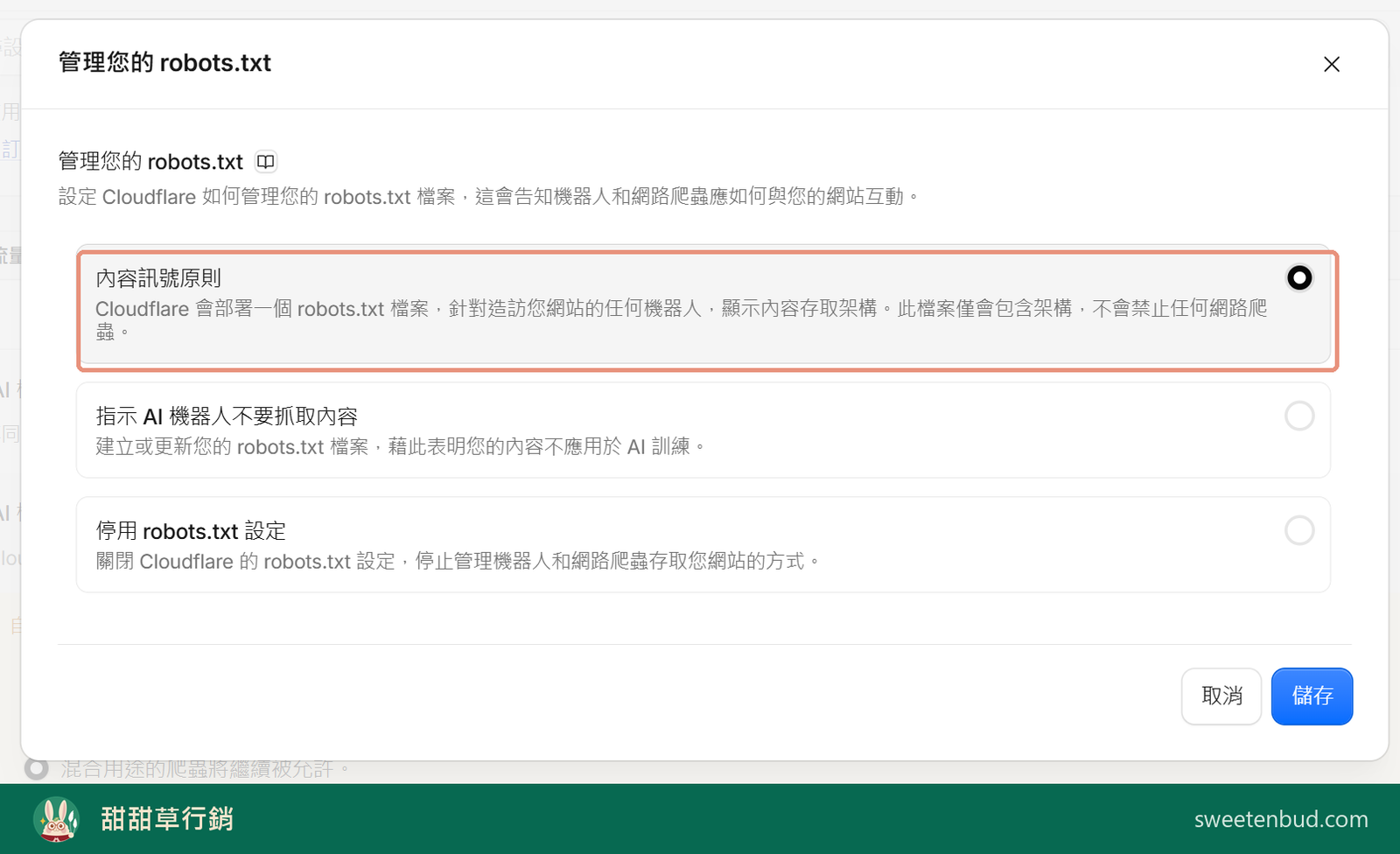 Cloudflare 的管理您的 robots.txt 設定視窗，預設值是內容訊號原則，Cloudflare 會部署自己的 robots.txt