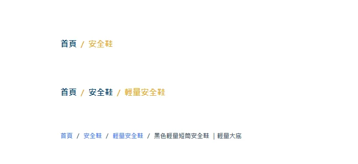 三層麵包屑對照:安全鞋、輕量安全鞋、單一商品頁各有獨立網址