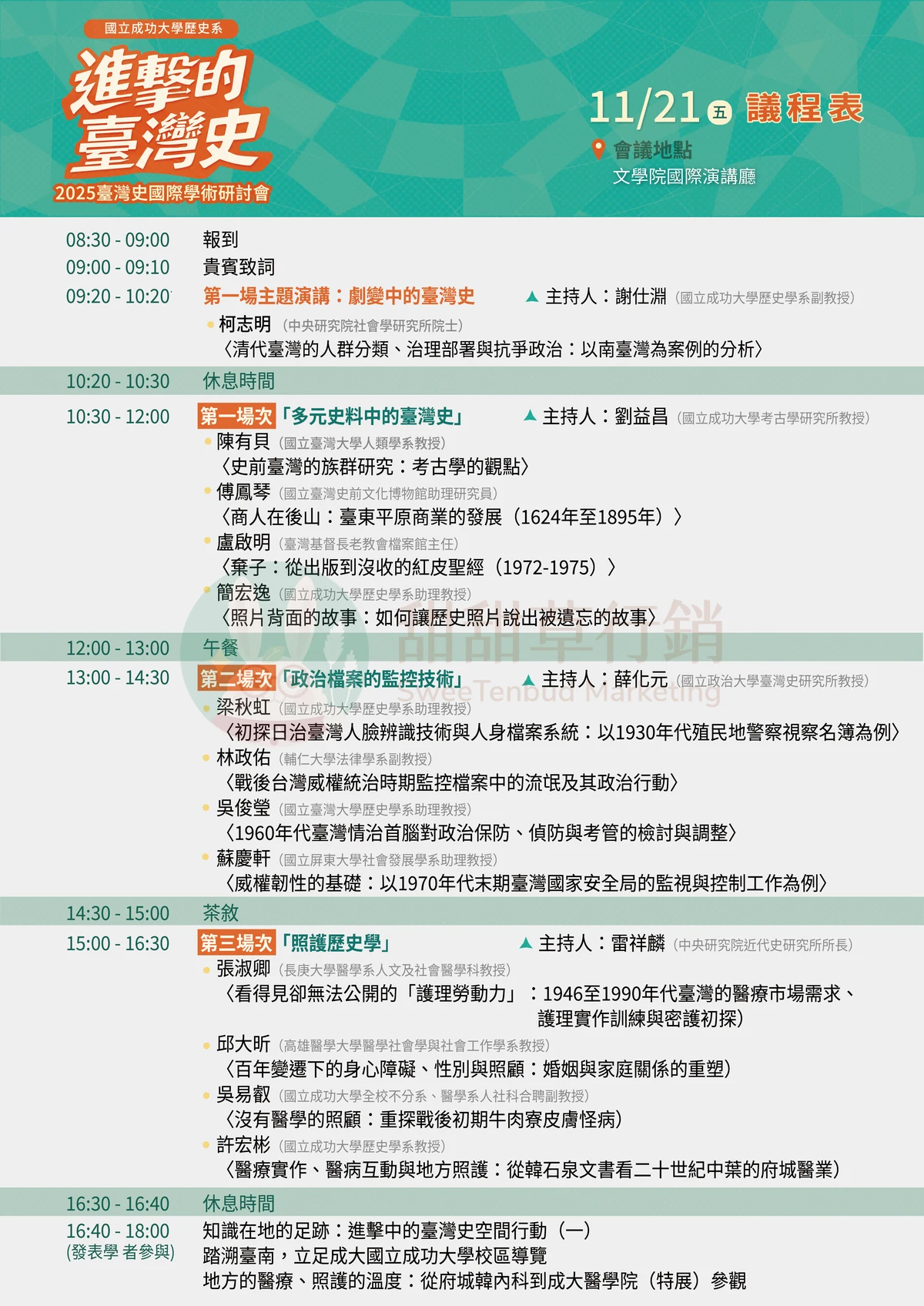 研討會 11 月 21 日議程表