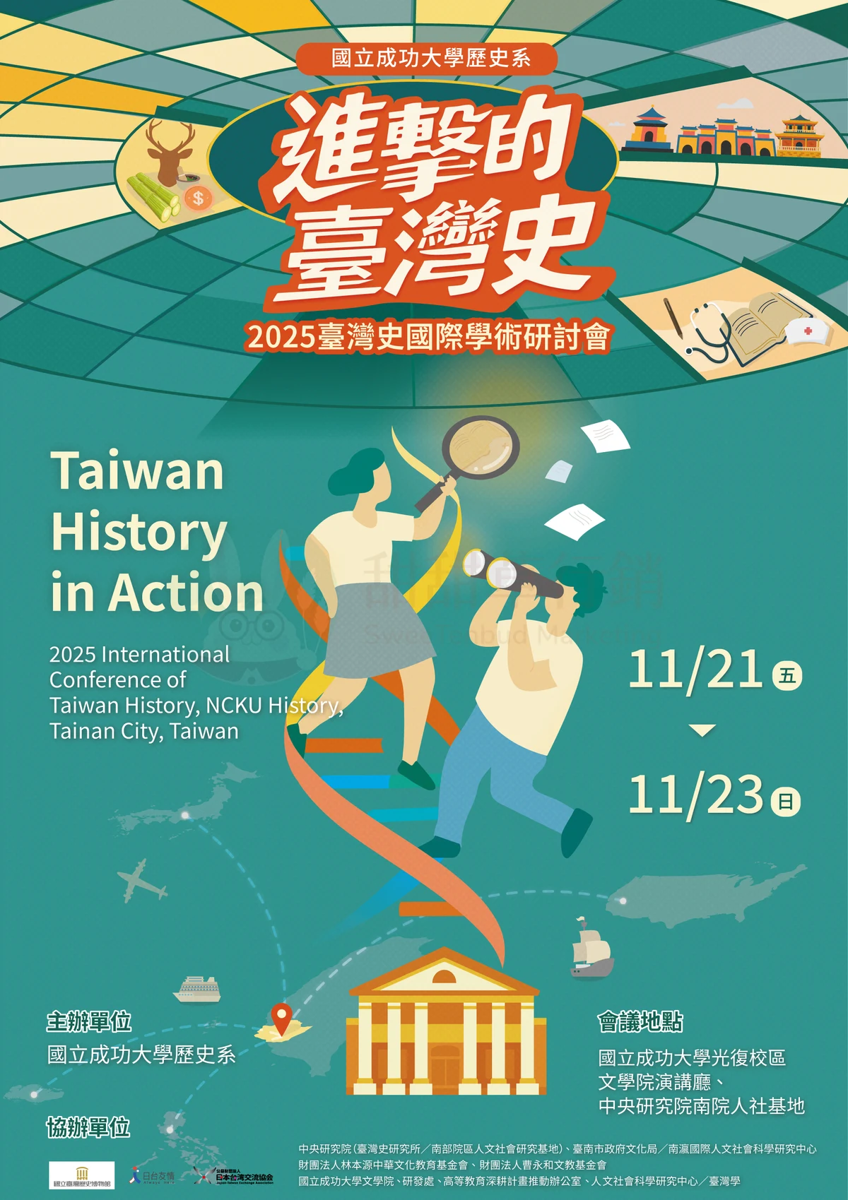 進擊的臺灣史 2025 臺灣史國際學術研討會主視覺海報