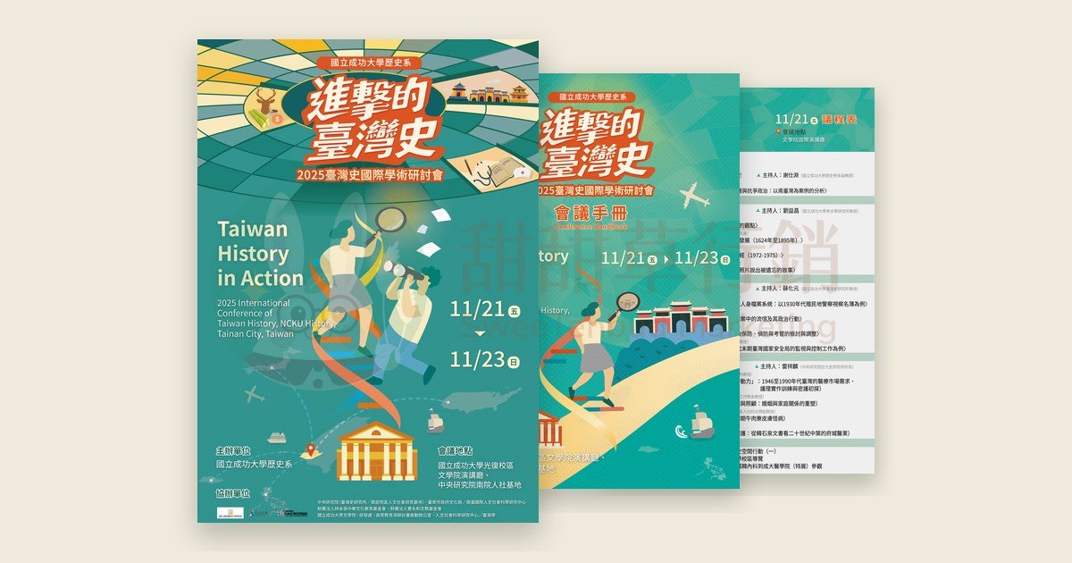 進擊的臺灣史研討會主視覺海報、會議手冊封面與議程表