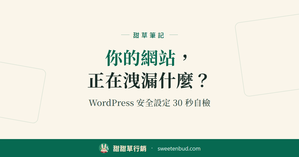 WordPress 安全設定自檢：你的網站正在洩漏什麼
