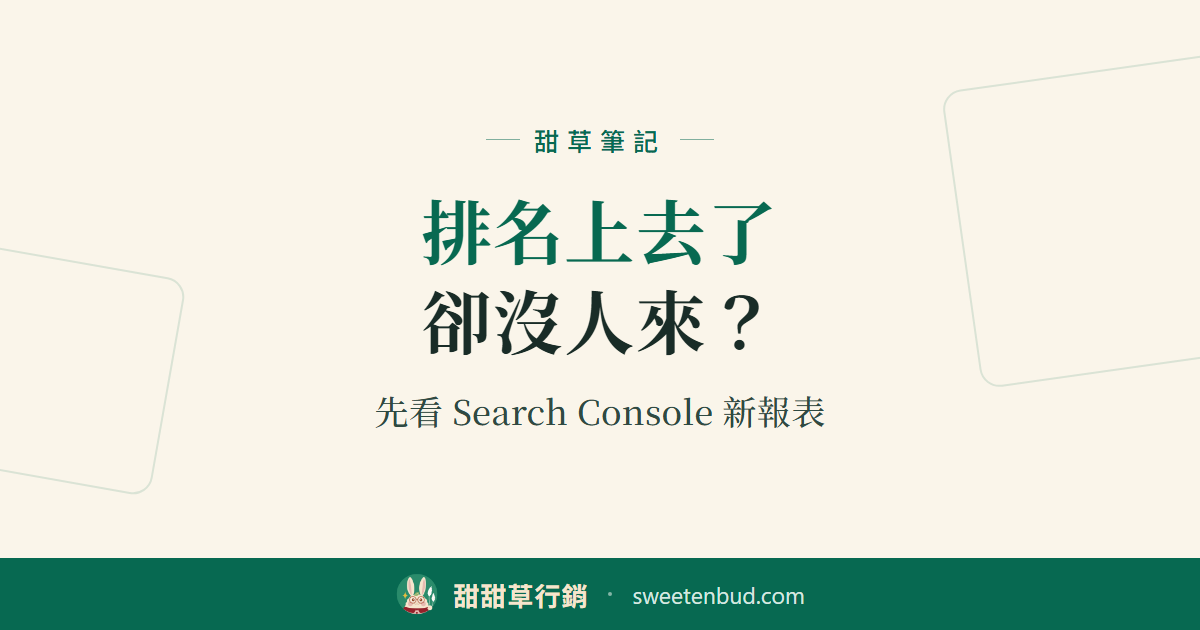 甜草筆記分享圖：排名上去了卻沒人來？先看 Search Console 新報表